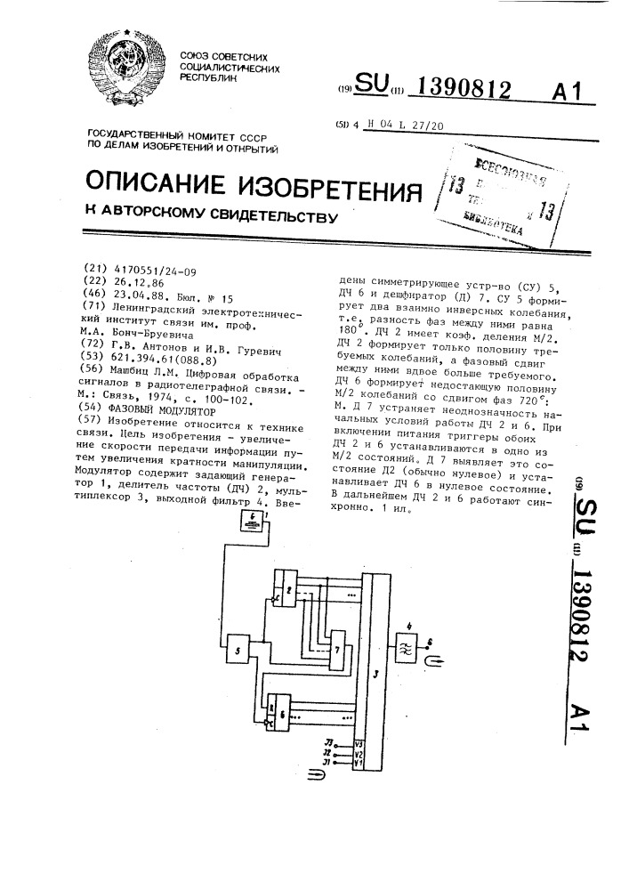 Фазовый модулятор (патент 1390812)