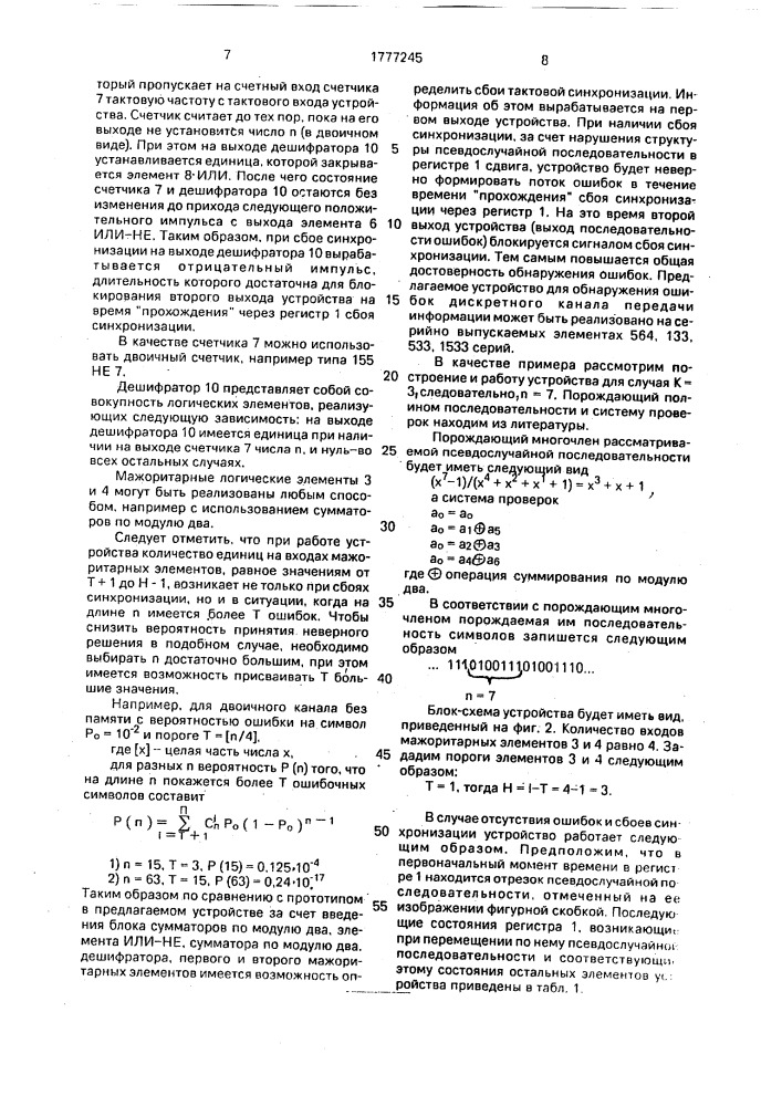 Устройство для обнаружения ошибок дискретного канала передачи информации (патент 1777245)