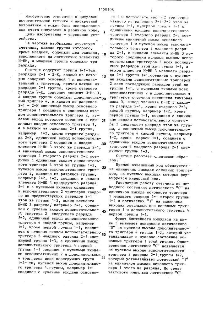 Счетчик (патент 1450108)