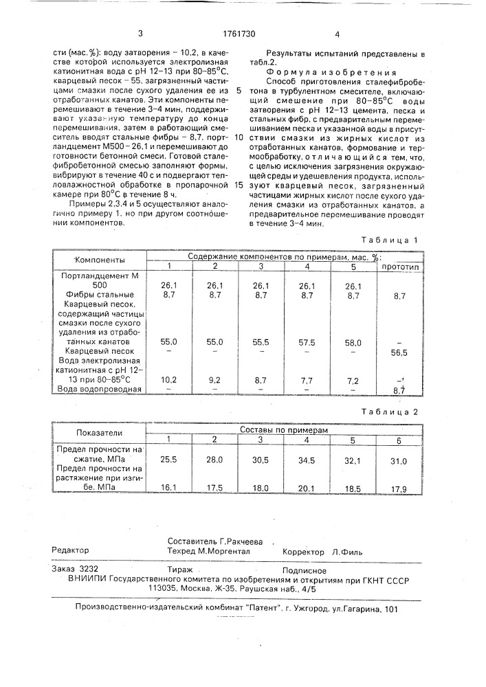 Способ приготовления сталефибробетона (патент 1761730)