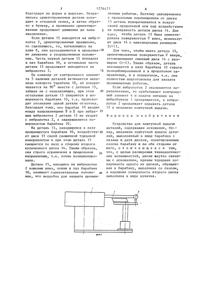 Устройство для поштучной выдачи деталей (патент 1276477)