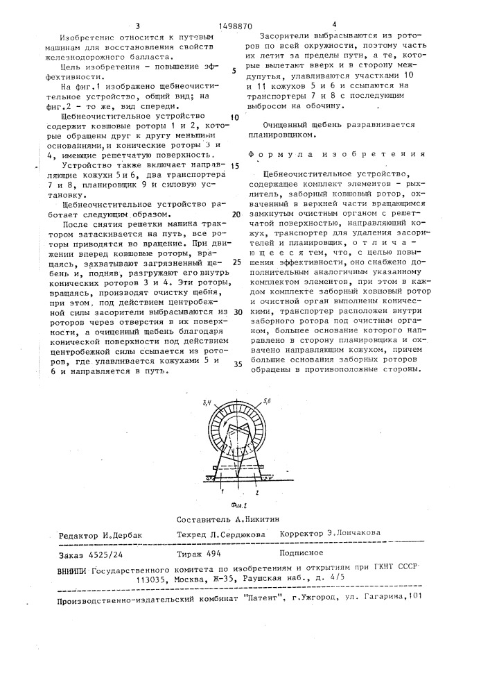 Щебнеочистительное устройство (патент 1498870)