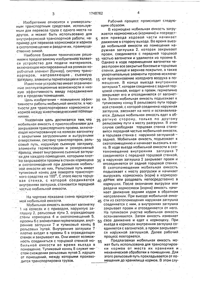 Мобильная емкость м.м.гоголева с приспособлением для закрывания транспортного проема (патент 1748762)