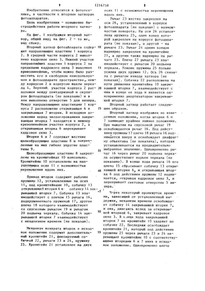 Шторный затвор (патент 1216758)