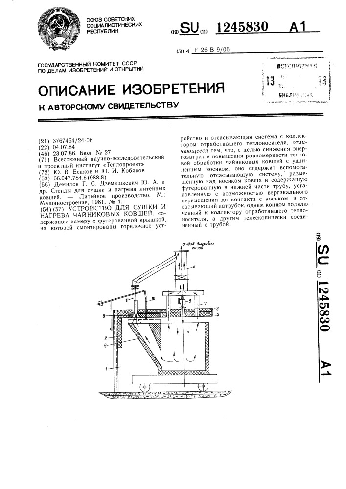 Устройство для сушки и нагрева чайниковых ковшей (патент 1245830)