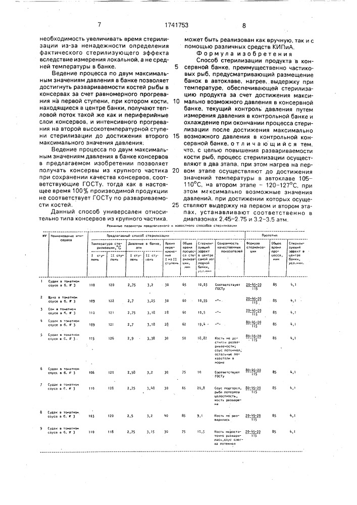 Способ стерилизации продукта в консервной банке (патент 1741753)