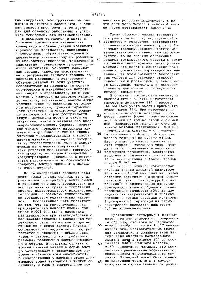 Способ получения отливок (патент 679313)