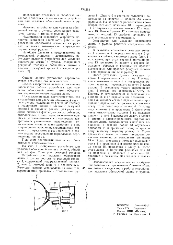 Устройство для удаления обвязочной ленты с рулона (патент 1134255)