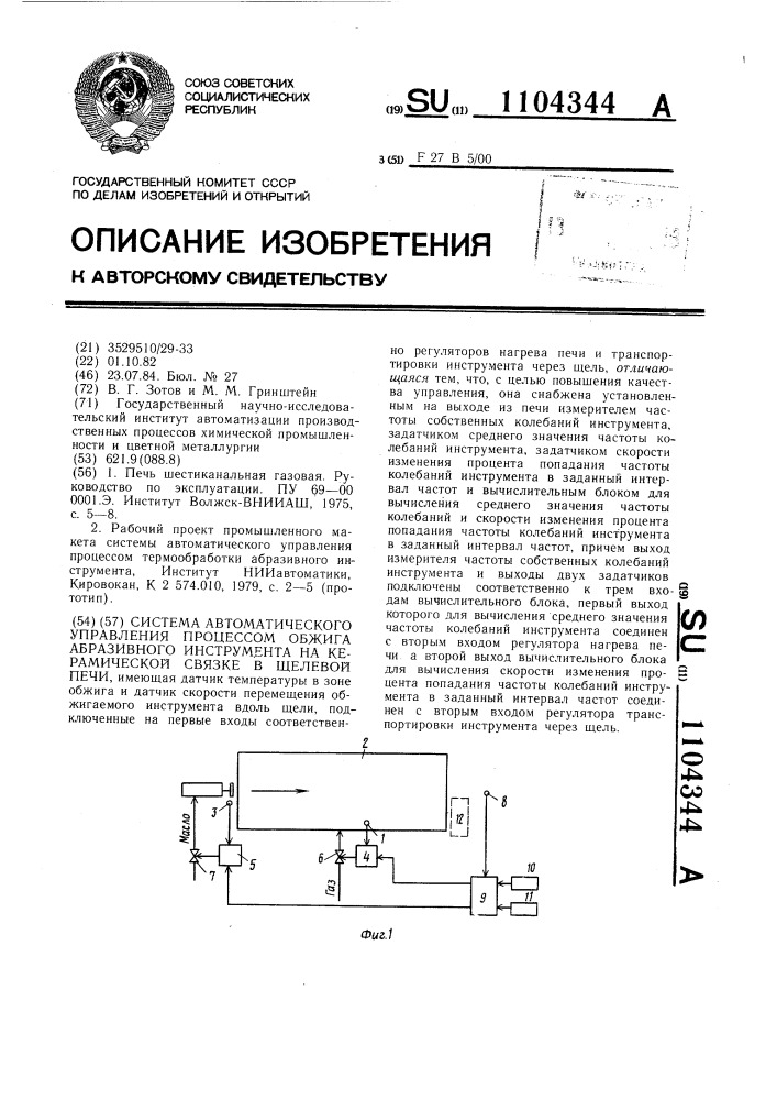 Система автоматического управления процессом обжига абразивного инструмента на керамической связке в щелевой печи (патент 1104344)