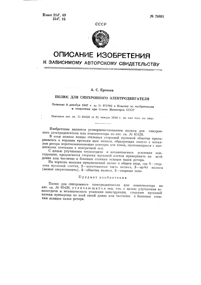Полюс для синхронного электродвигателя (патент 78881)