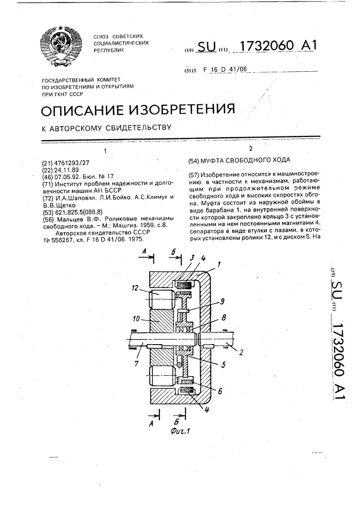 Муфта свободного хода (патент 1732060)