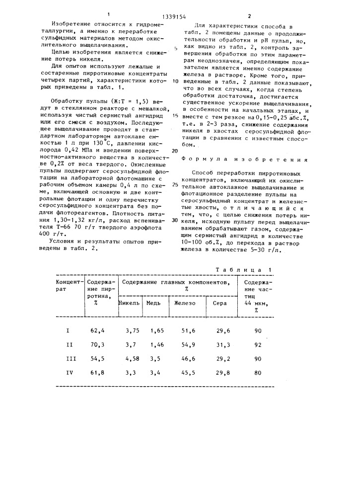 Способ переработки пирротиновых концентратов (патент 1339154)