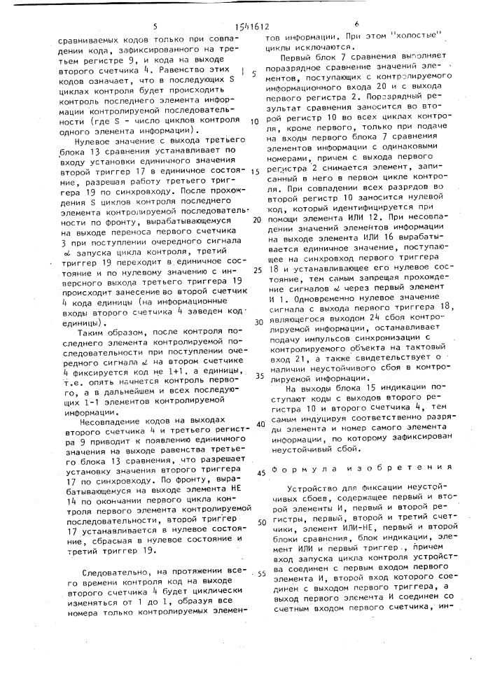 Устройство для фиксации неустойчивых сбоев (патент 1541612)