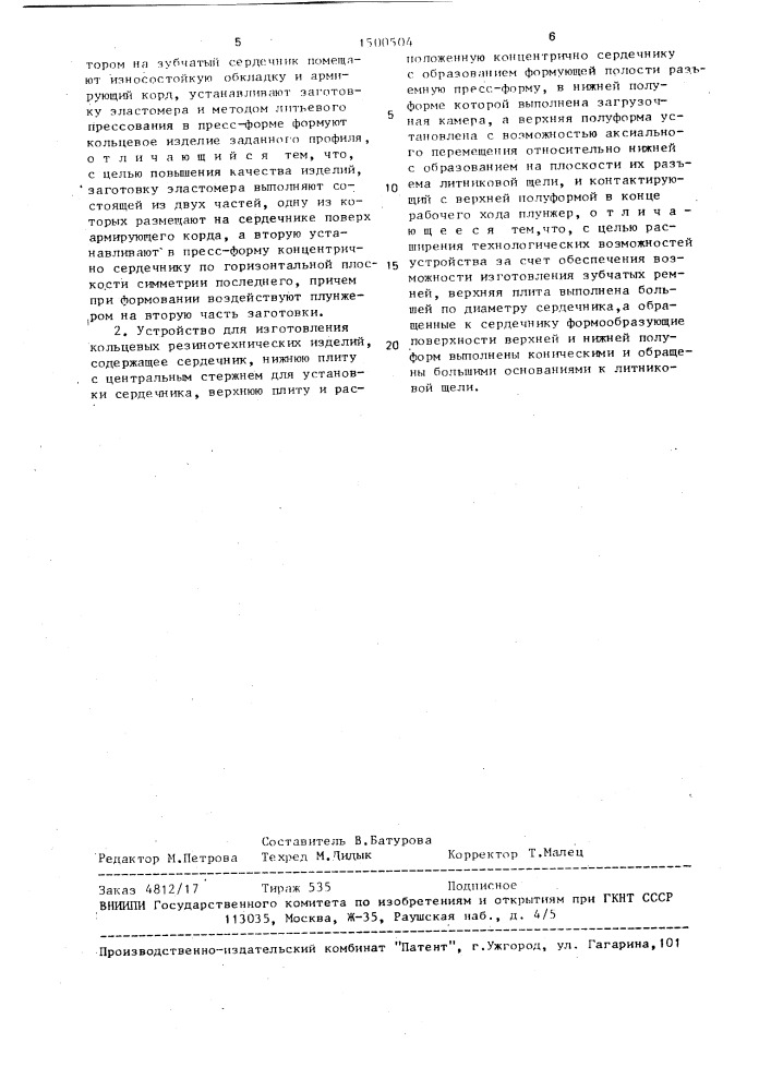 Способ изготовления кольцевых резинотехнических изделий и устройство для его осуществления (патент 1500504)
