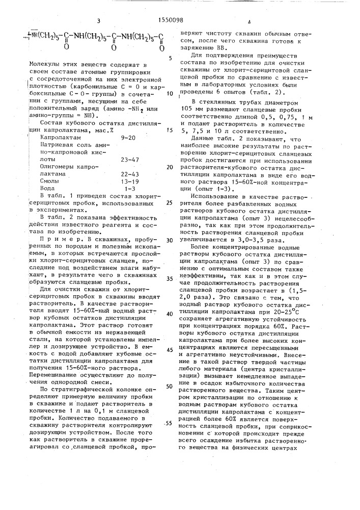 Состав для очистки скважин от хлорит-серицитовой сланцевой пробки (патент 1550098)