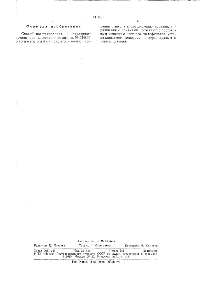 Способ восстановления бинокулярного зрения при косоглазии (патент 694192)