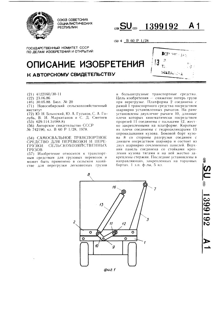 Самосвальное транспортное средство для перевозки и перегрузки сельскохозяйственных грузов (патент 1399192)