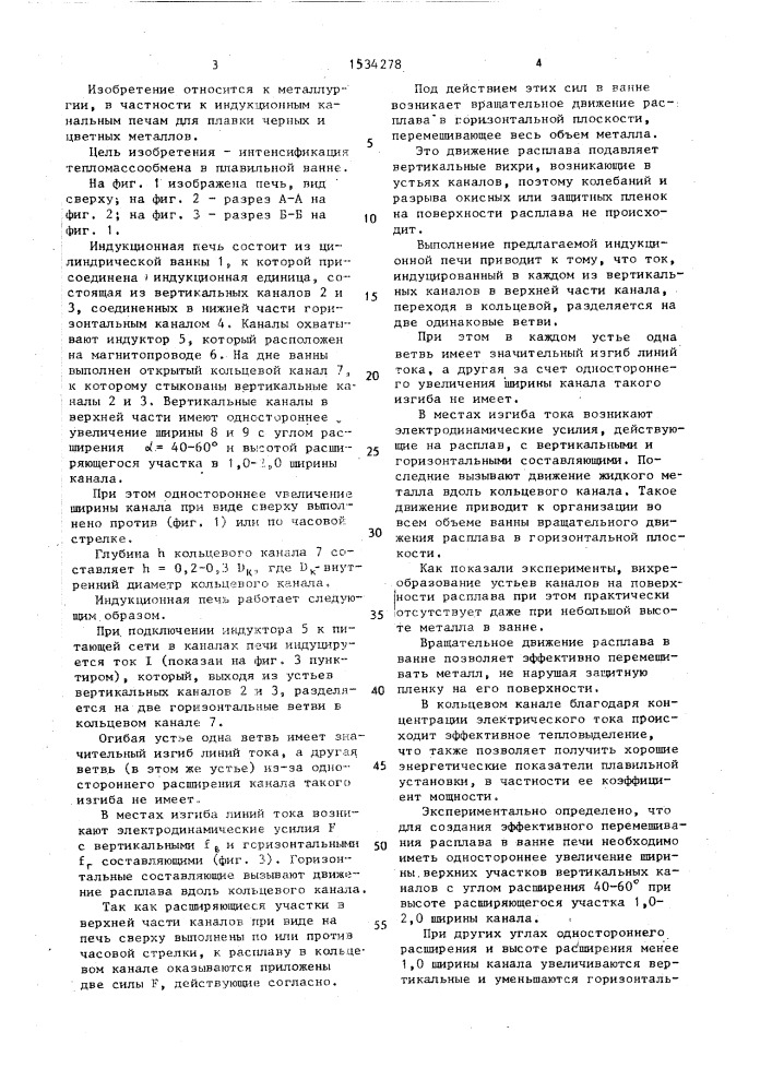 Индукционная канальная печь для плавки металлов (патент 1534278)
