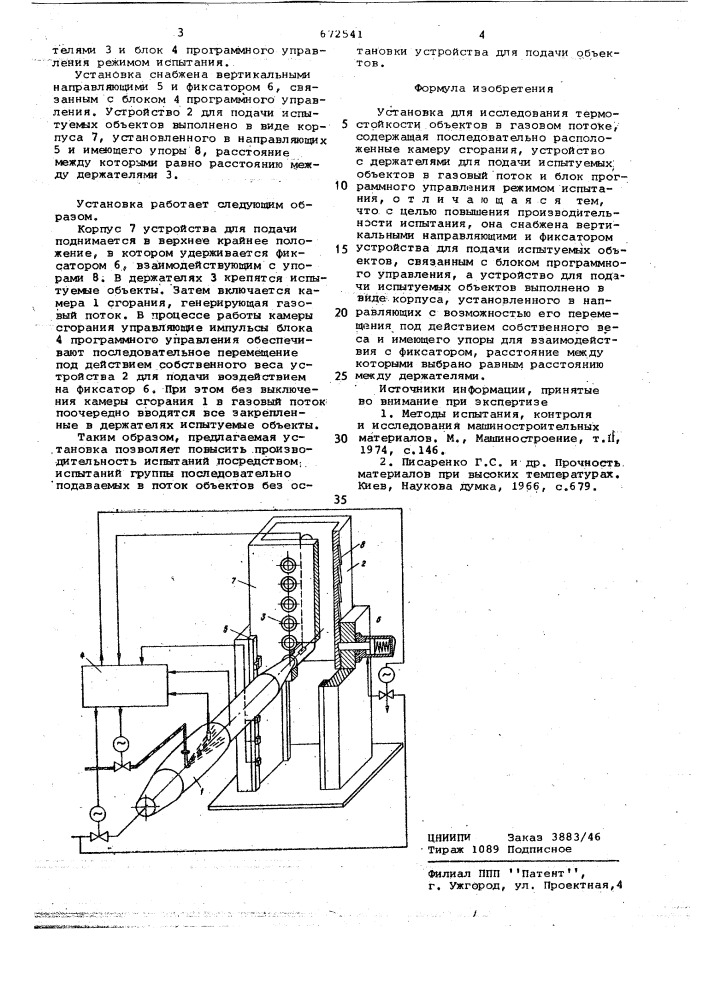 Установка для исследования термостойкости объектов в газовом потоке (патент 672541)