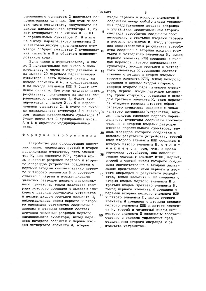 Устройство для суммирования двоичных чисел (патент 1343409)