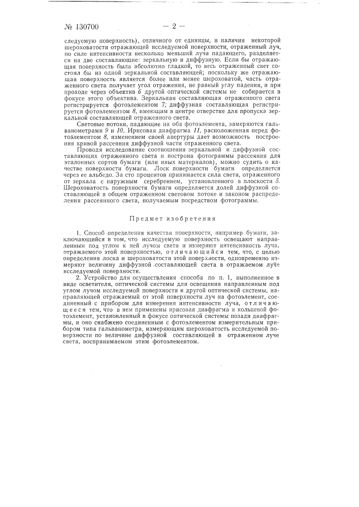 Способ определения качества поверхности, например бумаги (патент 130700)