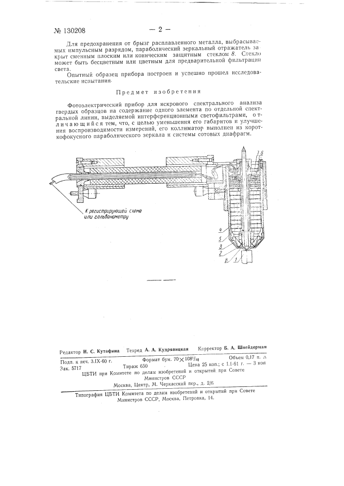 Фотоэлектрический прибор для искрового спектрального анализа твердых образцов на содержание одного элемента (патент 130208)