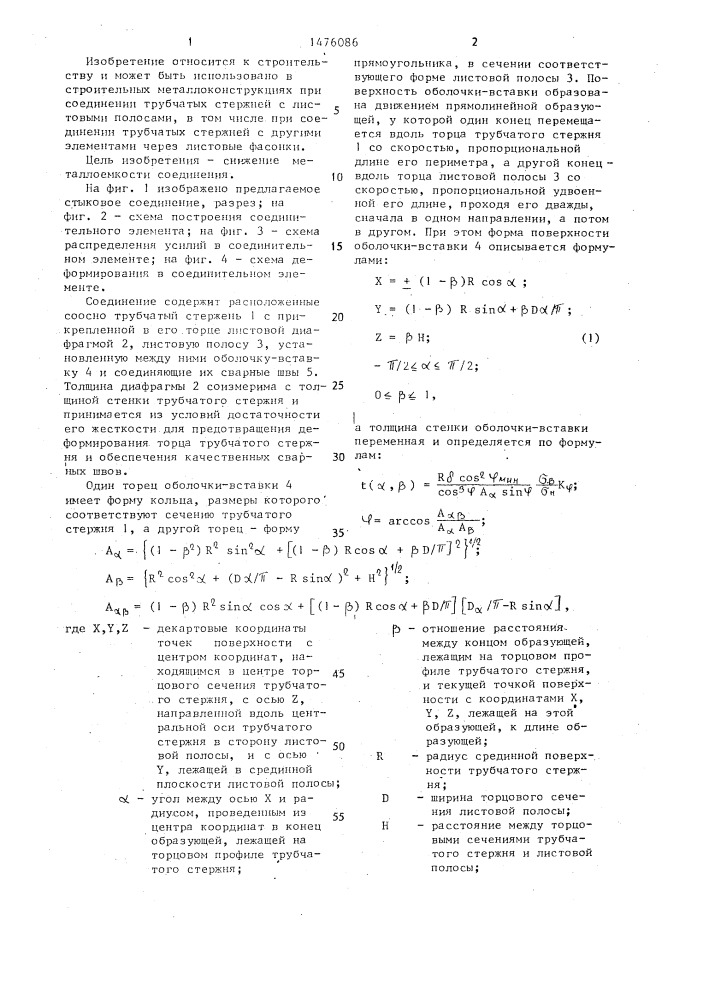 Стыковое соединение трубчатого стержня с листовой полосой (патент 1476086)