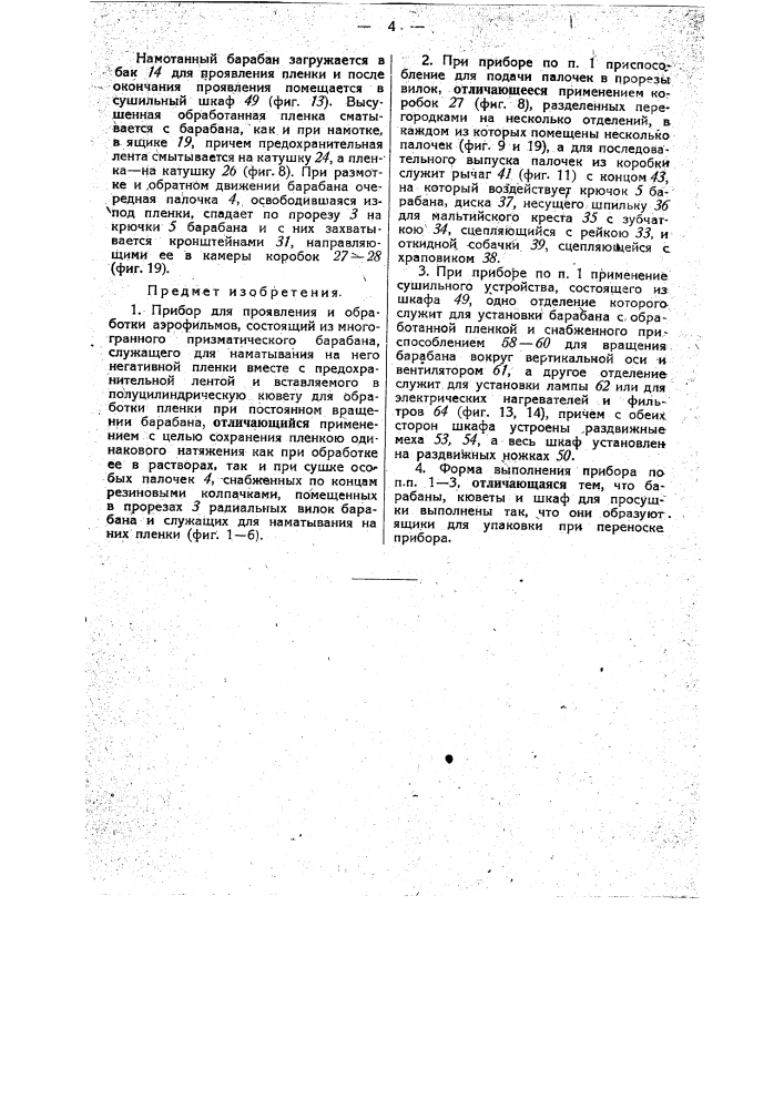 Прибор для проявления и обработки аэрофильмов (патент 34946)
