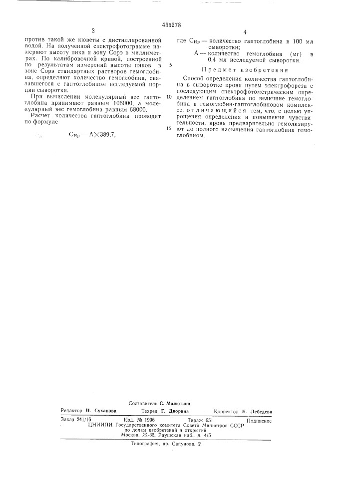 Способ определения количества гаптоглобина в сыворотке крови (патент 455278)