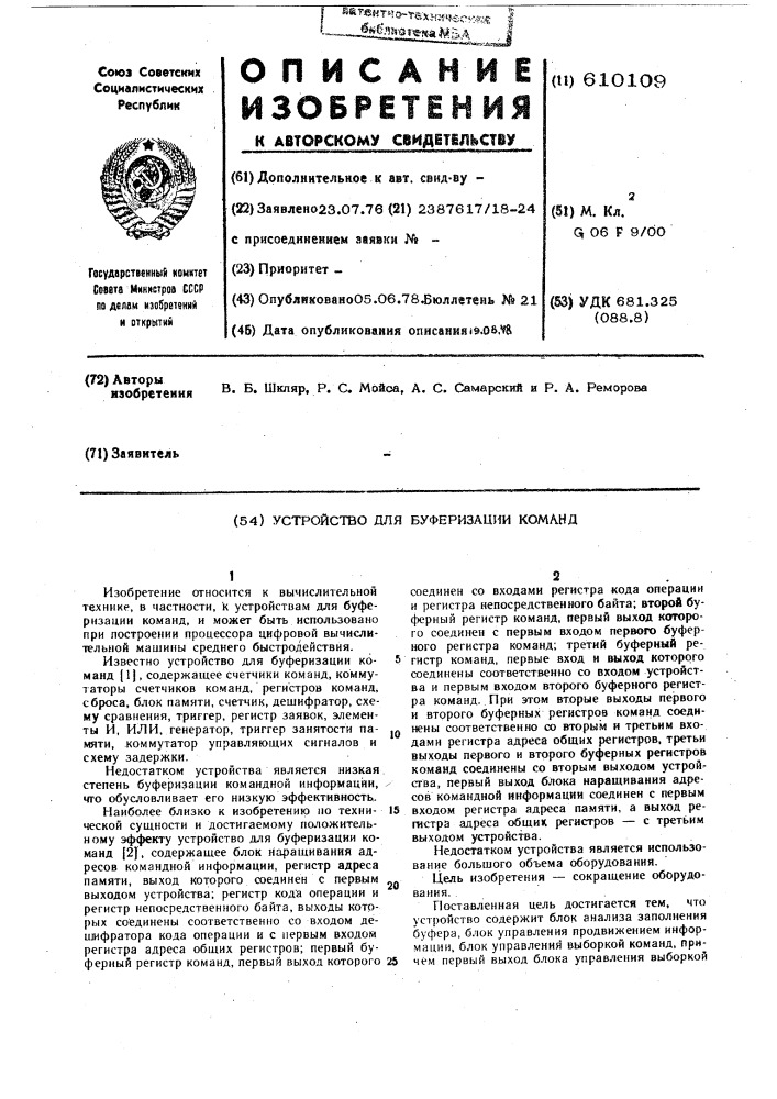 Устройство для буферизации команд (патент 610109)