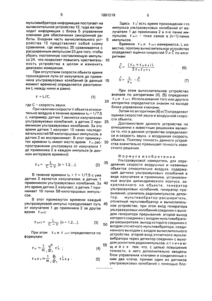 Ультразвуковой измеритель для определения скорости воздушных и наземных объектов относительно воздуха (патент 1801219)