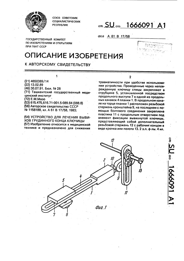 Устройство для лечения вывихов грудинного конца ключицы (патент 1666091)