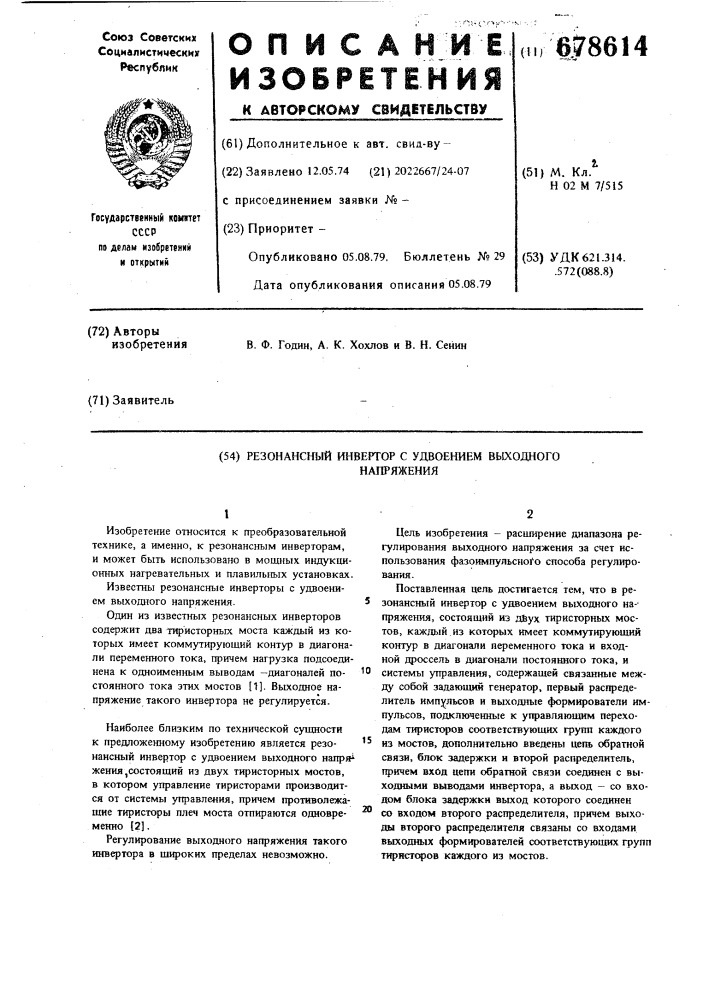 Резонансный инвертор с удвоением выходного напряжения (патент 678614)