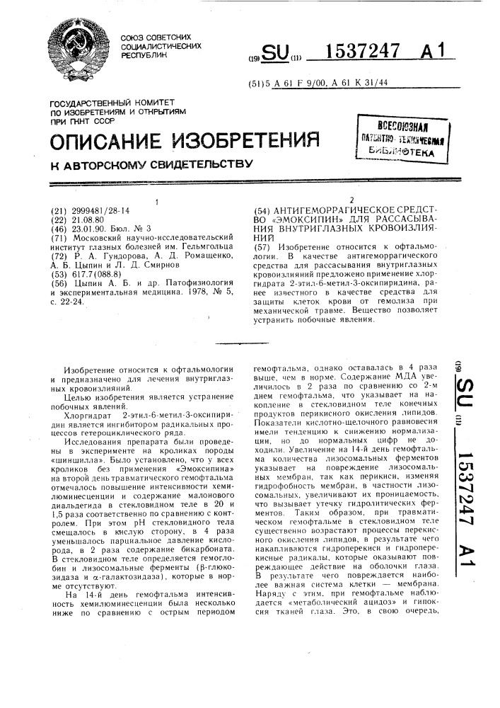 Антигеморрагическое средство "эмоксипин" для рассасывания внутриглазных кровоизлияний (патент 1537247)