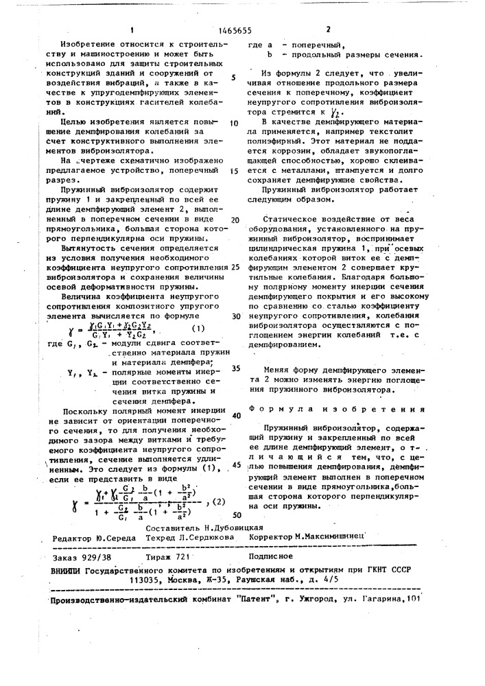 Пружинный виброизолятор (патент 1465655)