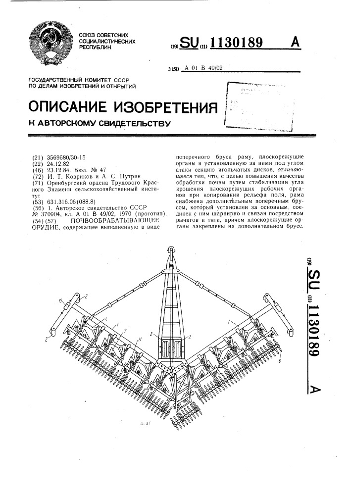 Почвообрабатывающее орудие (патент 1130189)