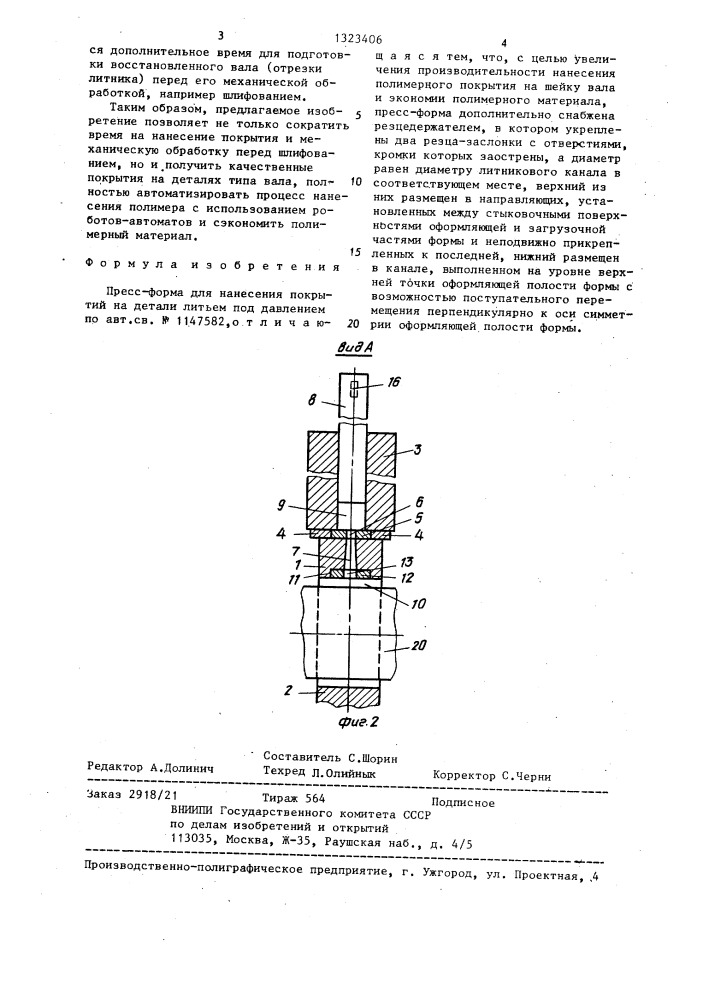 Пресс-форма для нанесения покрытий на детали литьем под давлением (патент 1323406)