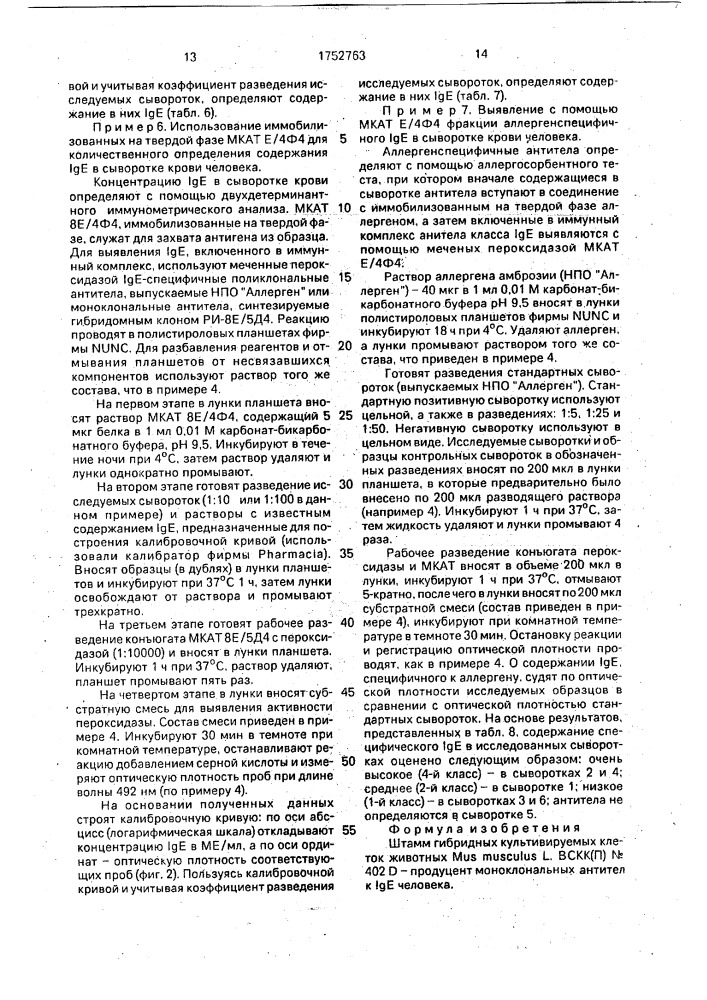 Штамм гибридных культивируемых клеток животных mus musculus l. - продуцент моноклональных антител к i @ е человека (патент 1752763)