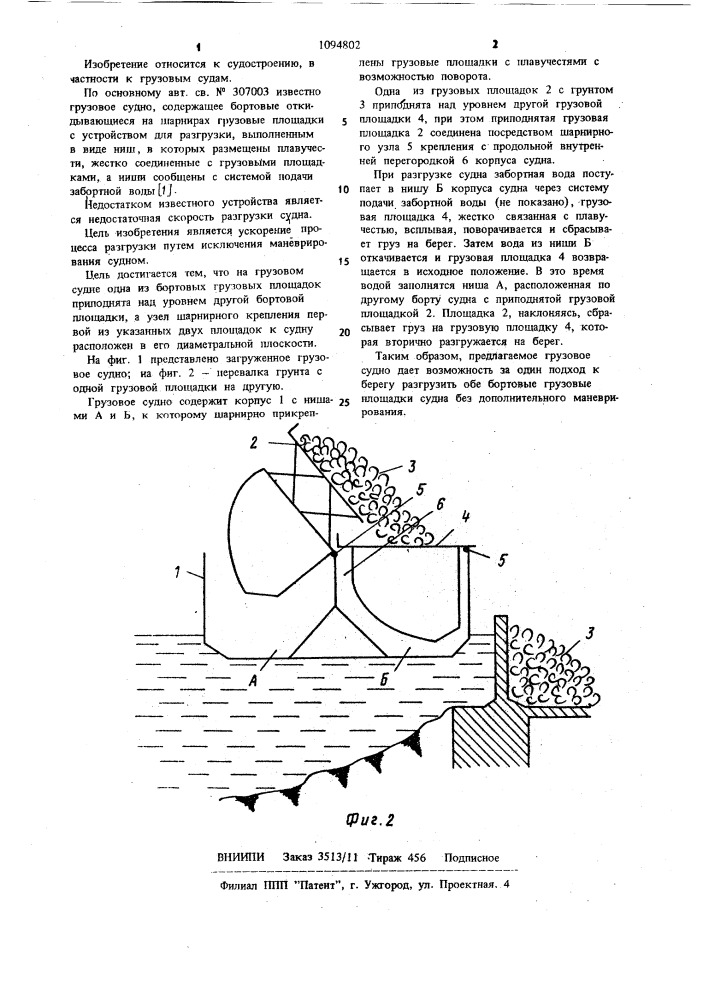 Грузовое судно (патент 1094802)