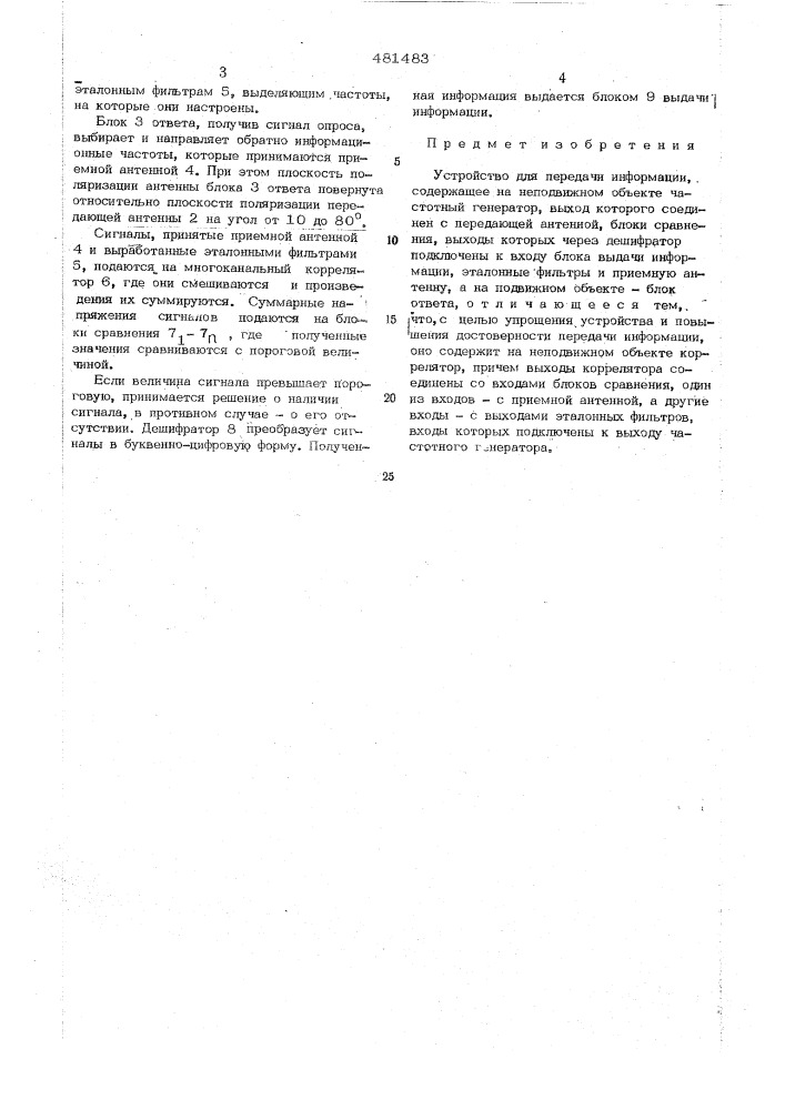 Устройство для передачи информации (патент 481483)