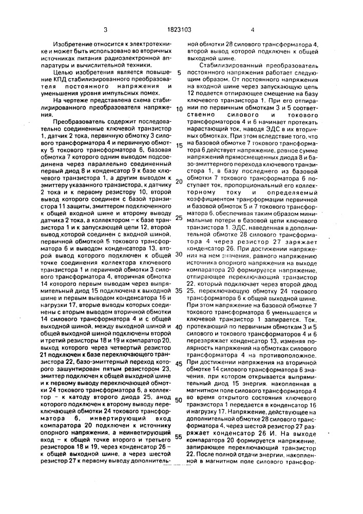 Стабилизированный преобразователь постоянного напряжения (патент 1823103)