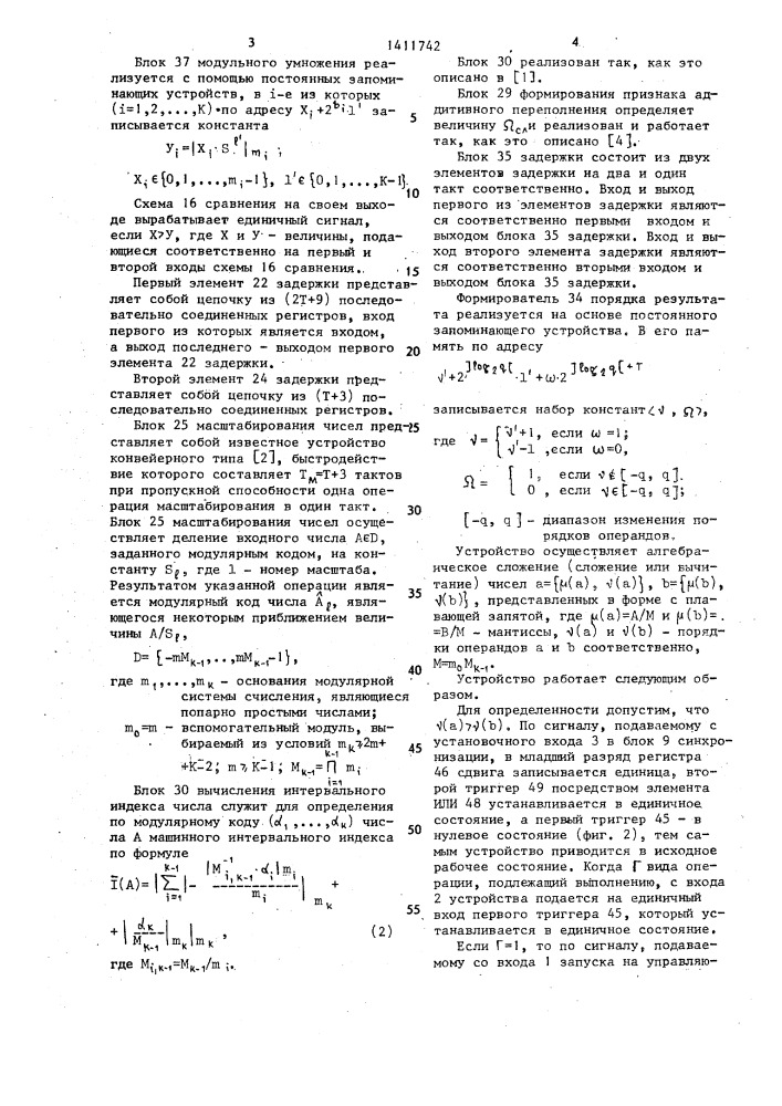 Устройство для сложения и вычитания чисел с плавающей запятой (патент 1411742)