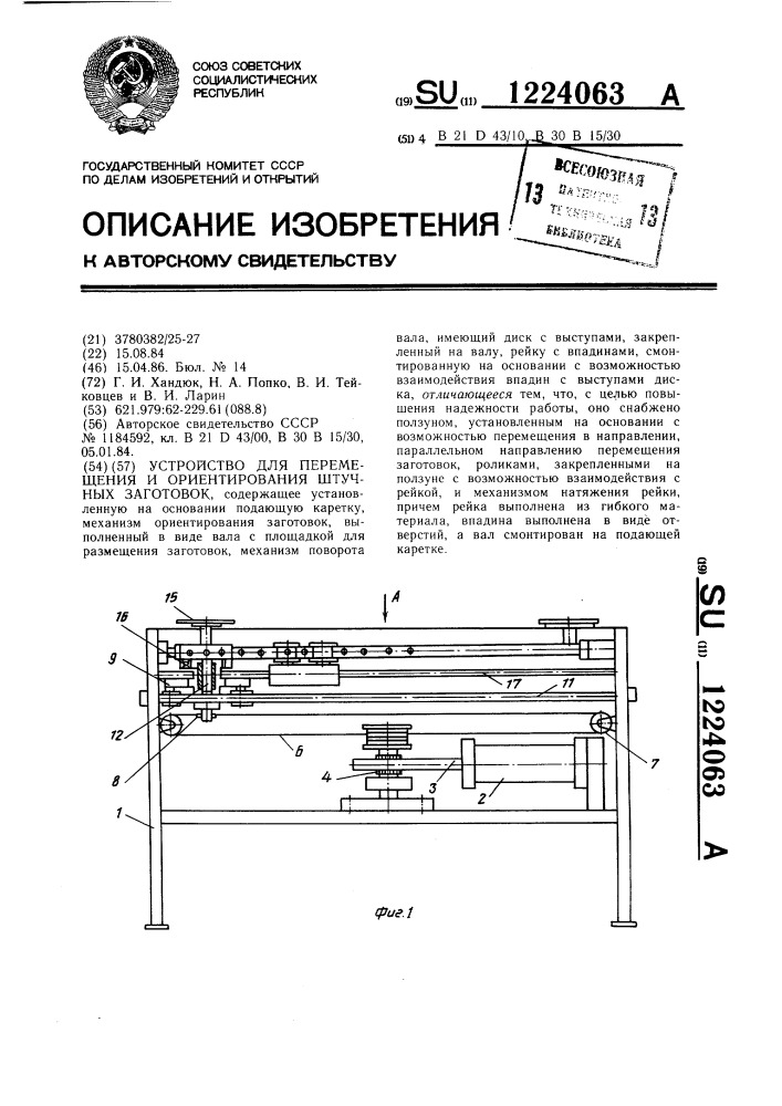 Устройство для перемещения и ориентирования штучных заготовок (патент 1224063)