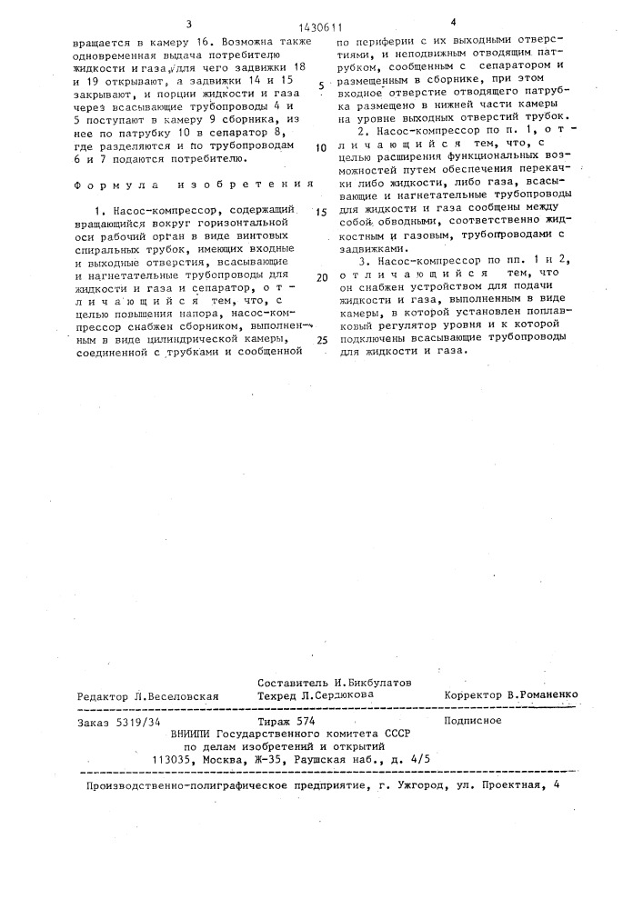 Насос-компрессор (патент 1430611)