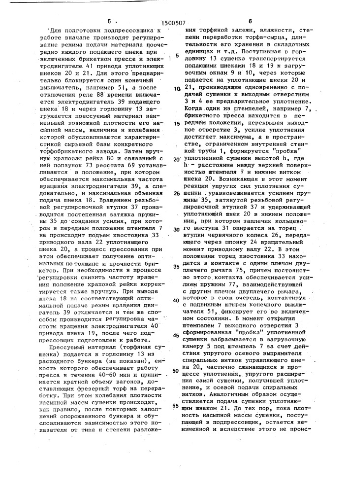 Подпрессовщик брикетного пресса (патент 1500507)