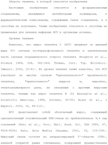 Фосфадиазиновые ингибиторы iv полимеразы hcv (патент 2483073)