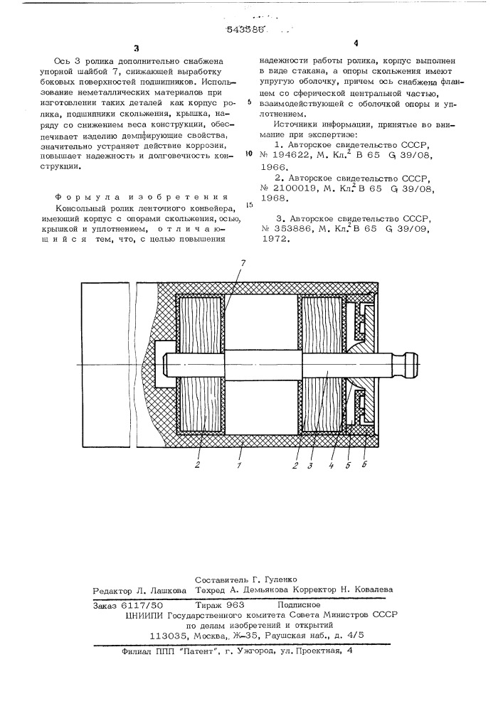 Консольный ролик ленточного конвейера (патент 543586)