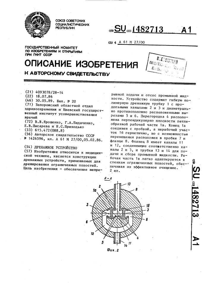 Дренажное устройство (патент 1482713)