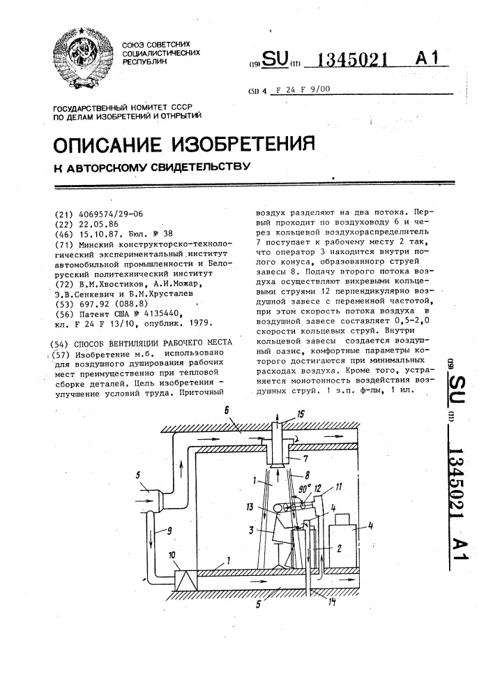 Способ вентиляции рабочего места (патент 1345021)