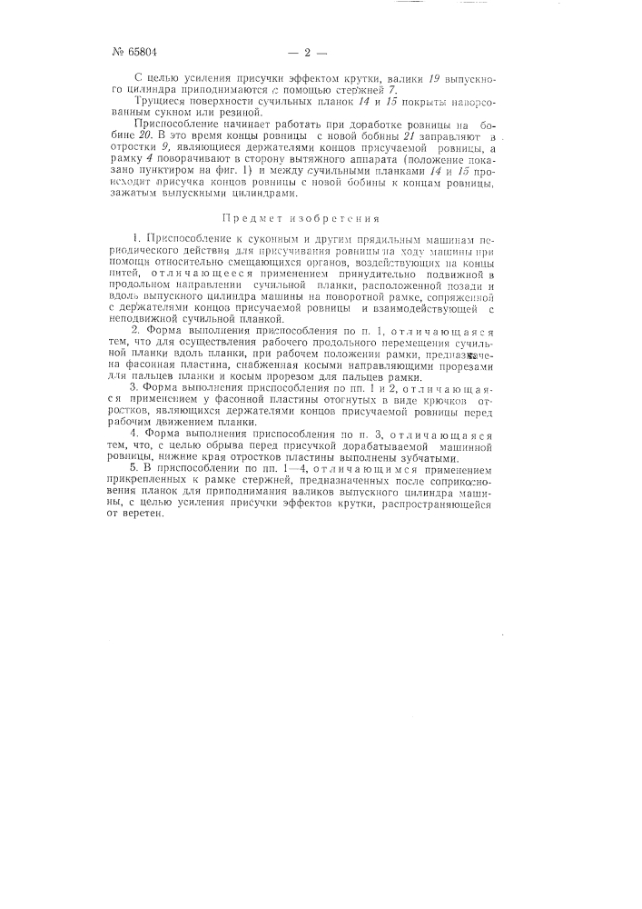 Приспособление к суконным и другим сельфакторам для присучивания ровницы на ходу сельфактора (патент 65804)